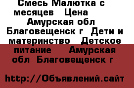 Смесь Малютка с 6 месяцев › Цена ­ 300 - Амурская обл., Благовещенск г. Дети и материнство » Детское питание   . Амурская обл.,Благовещенск г.